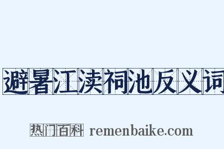 避暑江渎祠池反义词是什么意思的图片